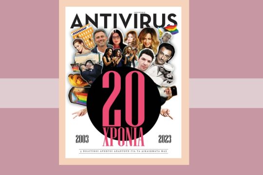 Ντιμπέιτ πολιτικών αρχηγών στο Αntivirus για τα ΛΟΑΤΚΙ+ δικαιώματα