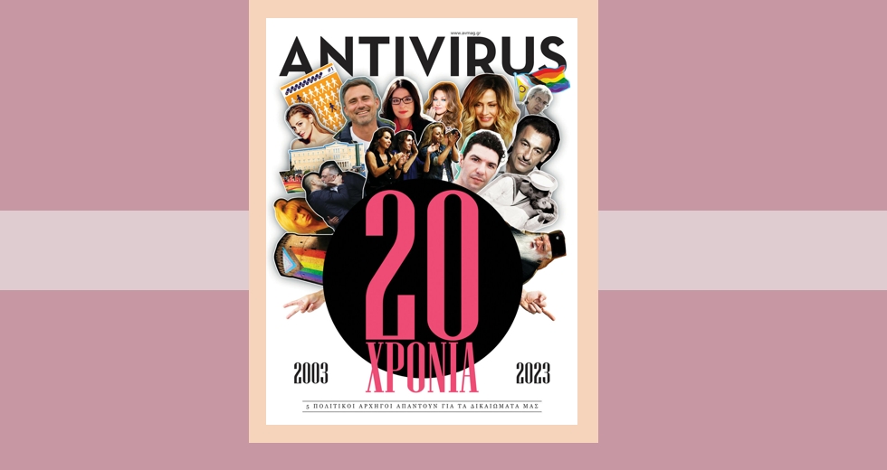 Ντιμπέιτ πολιτικών αρχηγών στο Αntivirus για τα ΛΟΑΤΚΙ+ δικαιώματα