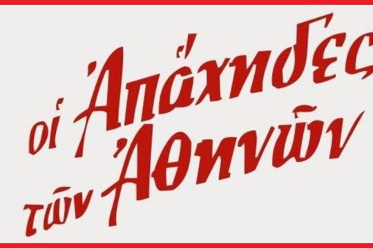 Οι «Απάχηδες των Αθηνών» στο Δημοτικό Θέατρο Πειραιά