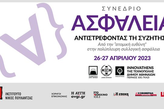 Από την «ατομική ευθύνη» στην πολύπλευρη συλλογική ασφάλεια