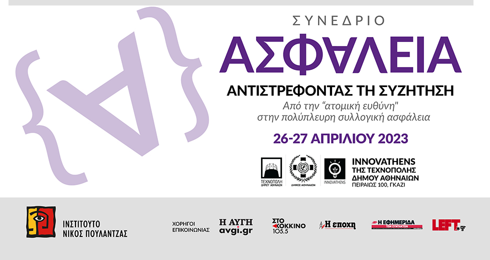 Από την «ατομική ευθύνη» στην πολύπλευρη συλλογική ασφάλεια