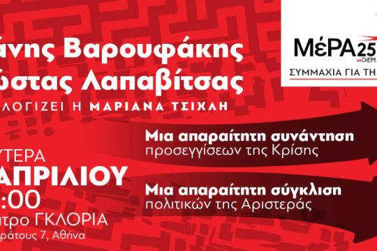 Συζήτηση των Γ. Βαρουφάκη και Κ. Λαπαβίτσα για την κρίση και την Αριστερά