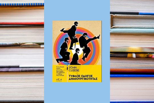 Τυφλός οδηγός δημιουργικότητας