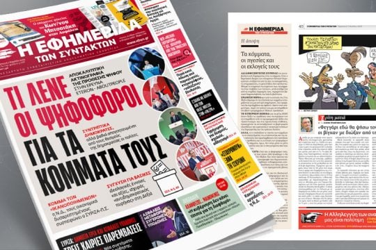 Αποκαλυπτική ακτινογραφία της πρόθεσης ψήφου στην έρευνα Eteron – Aboutpeople 