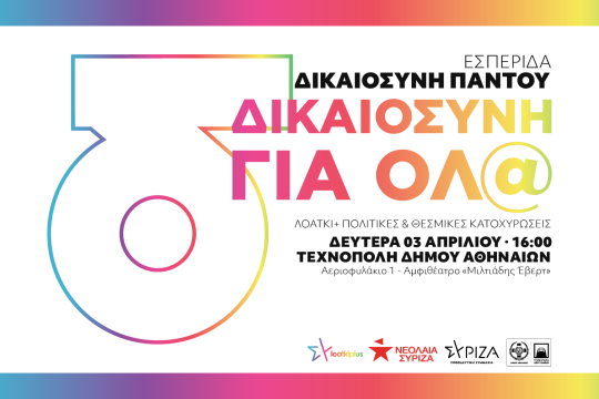 Μεγάλη εκδήλωση στην Τεχνόπολη ενάντια στις διακρίσεις