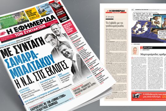 Βρόμικο παιχνίδι από το Μαξίμου προς άγραν ψήφων