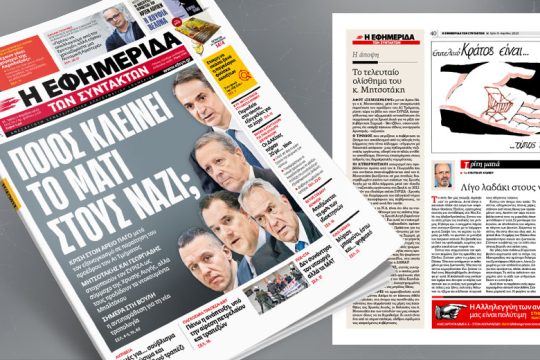 Ποιος κλείνει το μάτι στους ναζί;