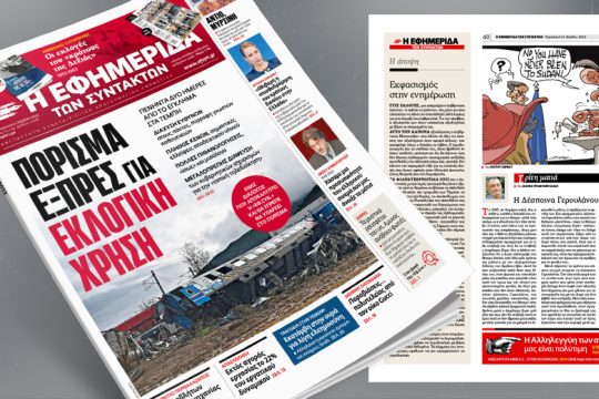 Πόρισμα εξπρές για εκλογική χρήση – Ενας διάλογος που θα έπρεπε να υπάρχει 