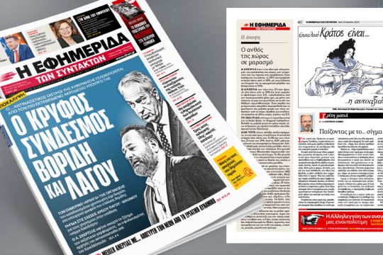 Aποκάλυψη: Ο κρυφός σύνδεσμος Βορίδη και Λαγού