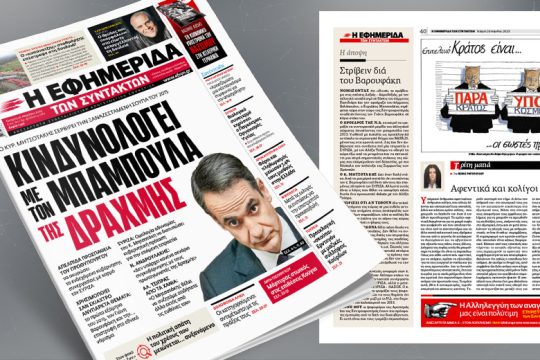 Ο Κυρ. Μητσοτάκης κινδυνολογεί σερβίροντας την ξαναζεσταμένη σούπα του 2015
