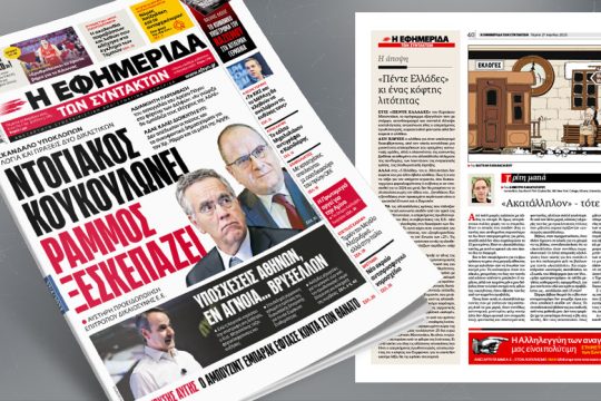 Σκάνδαλο υποκλοπών: Ντογιάκος κουκουλώνει, Ράμμος ξεσκεπάζει