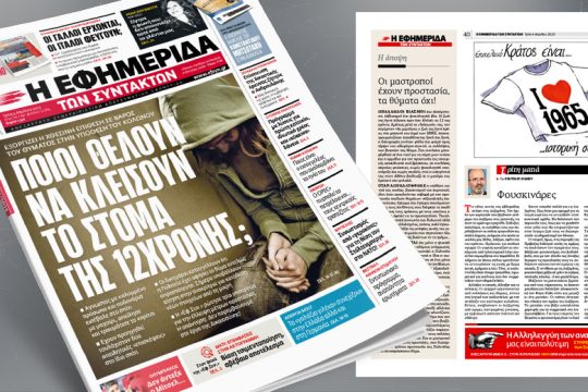 Εξοργίζει η επίθεση κατά της 12χρονης – Ποιοι θέλουν να της κλείσουν το στόμα;