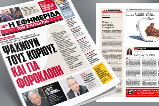 Predatorgate: Στο «μικροσκόπιο» της Ευρωπαϊκής Εισαγγελικής Αρχής το Μέγαρο Μαξίμου  