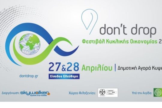Don’t Drop – Φεστιβάλ Κυκλικής Οικονομίας 2023 27 και 28 Απριλίου, Δημοτική Αγορά Κυψέλης