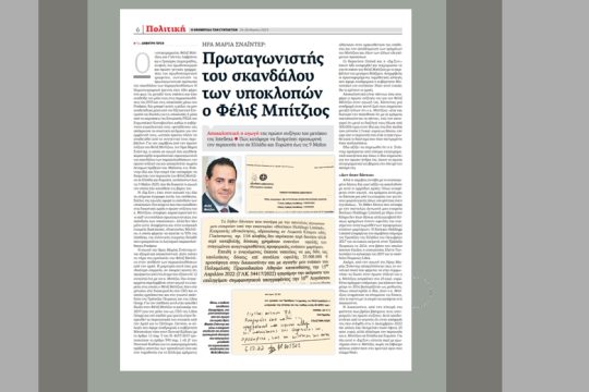 Εξώδικο από τον κ. Φέλιξ Μπίτζιο στην «Εφ.Συν.» και απάντηση του συντάκτη
