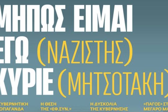 Η κυβερνητική προπαγάνδα για τη σχέση της Αριστεράς με τους ναζί προσκρούει στα ντοκουμέντα του 2013