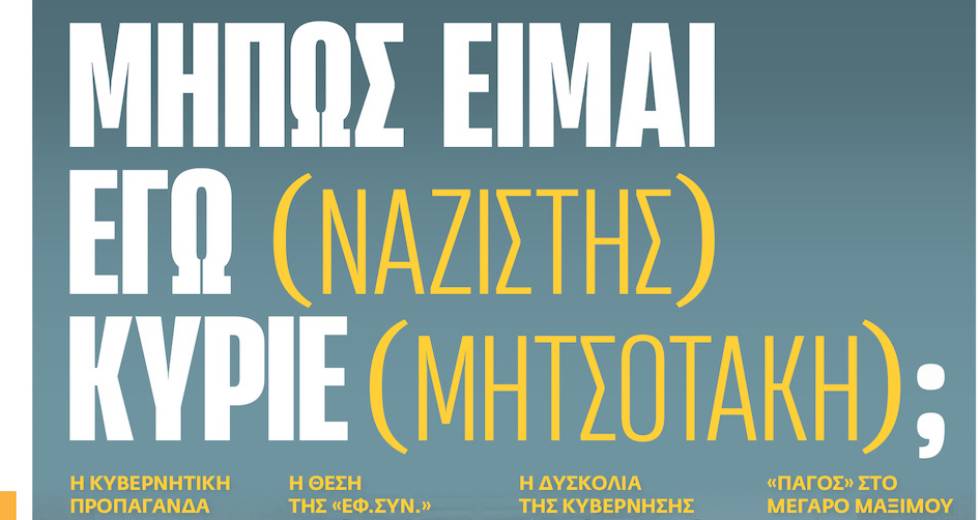Η κυβερνητική προπαγάνδα για τη σχέση της Αριστεράς με τους ναζί προσκρούει στα ντοκουμέντα του 2013