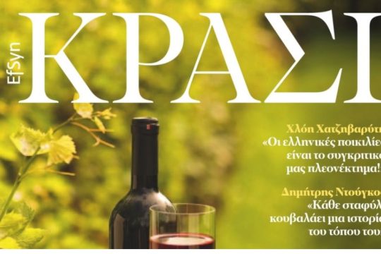 ΕΦΣΥΝ ΚΡΑΣΙ Απρίλιος 2023