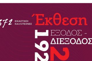 Εγκαίνια με καλυμμένα τα έργα