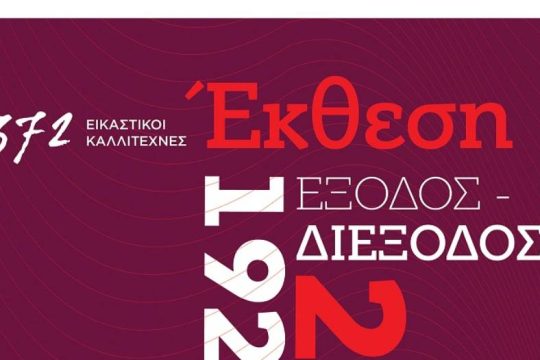 Εγκαίνια με καλυμμένα τα έργα