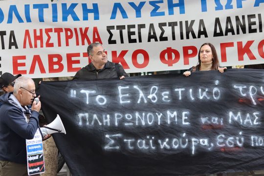 Διαμαρτυρία από την «Πρωτοβουλία» των δανειοληπτών ελβετικού φράγκου