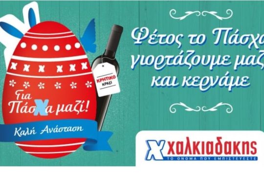 Για Πάσχα μαζί στα Super Market Χαλκιαδάκης!