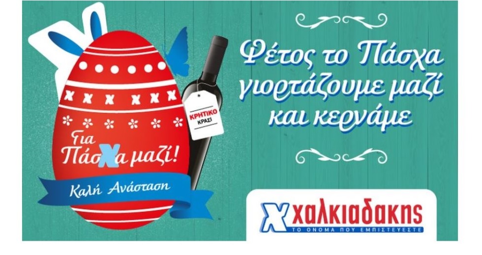 Για Πάσχα μαζί στα Super Market Χαλκιαδάκης!
