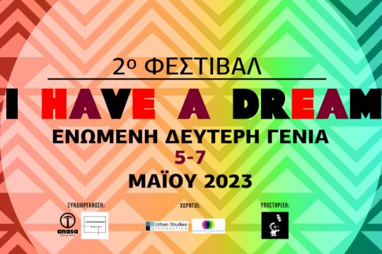 I have a dream: Ένα φεστιβάλ για τη δεύτερη γενιά μεταναστών στην πόλη