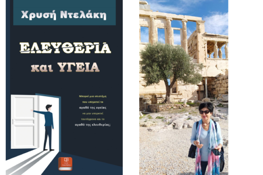Η ελευθερία ως προϋπόθεση για την υγεία