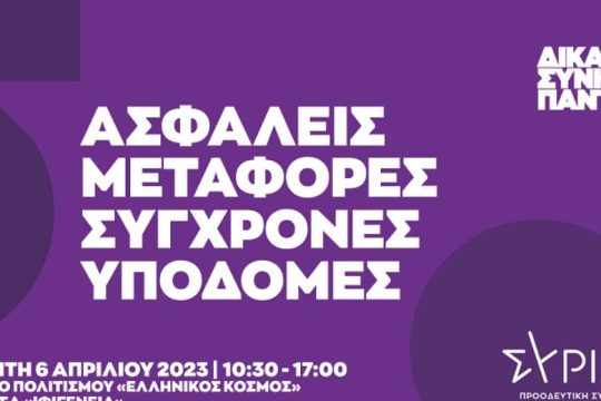 Παρουσίαση του προγράμματος για την Ασφάλεια στις Μεταφορές από τον Αλέξη Τσίπρα