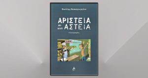 Αριστεία και άλλα αστεία