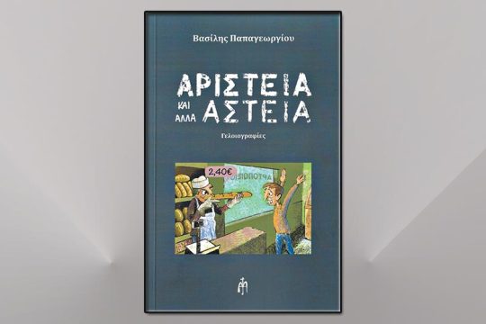 Αριστεία και άλλα αστεία