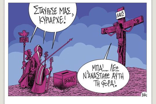 Πολιτικώς ανορθόδοξα 14.04.2023