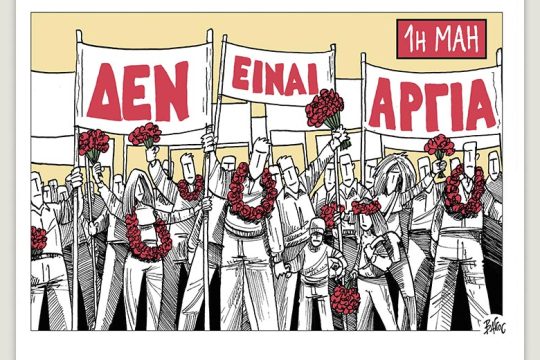 Πολιτικώς ανορθόδοξα 28.04.2023