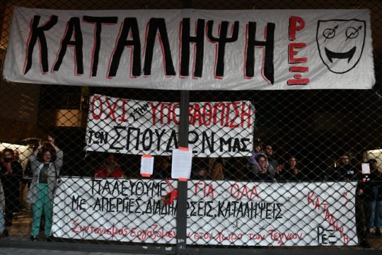 «Κατάληψη», μια πολύ χρήσιμη εμπειρία για όλους