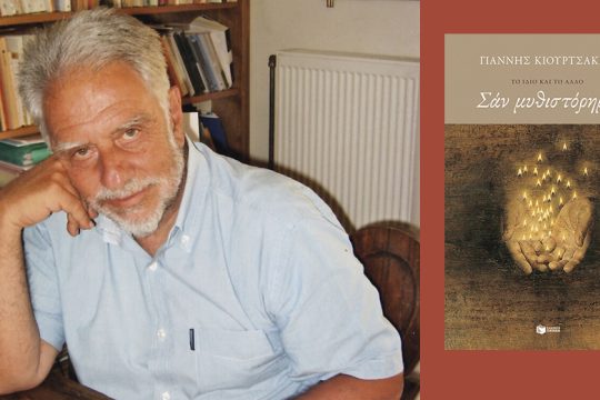 Ανασκαλεύοντας τον εαυτό