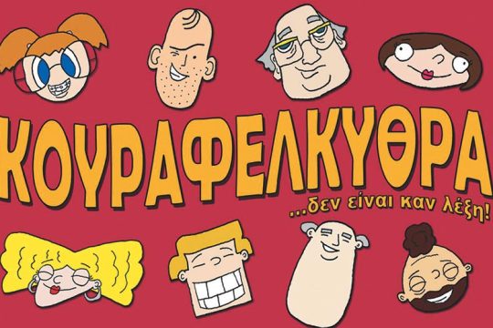 Ο σουρεαλισμός ως κανονικότητα