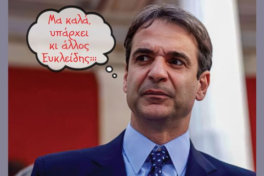 Κυριάκος και Ευκλείδης (όχι ο Τσακαλώτος)