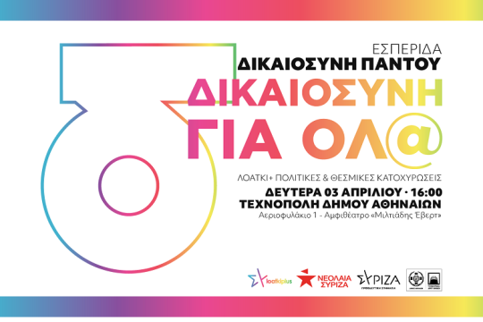 Εσπερίδα του ΣΥΡΙΖΑ-Π.Σ. για τα ΛΟΑΤΚΙ δικαιώματα