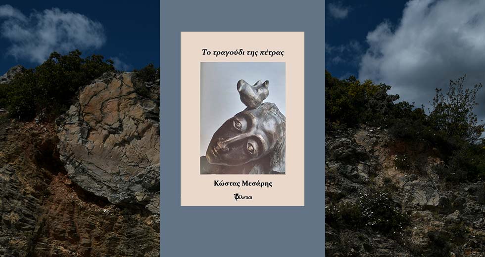 Νυχτερινή περιπλάνηση στο τραγούδι της πέτρας