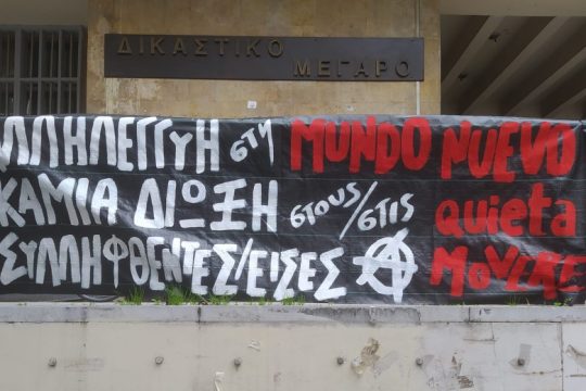 Πανελλαδική μέρα δράσης για την υπεράσπιση της Mundo Nuevo
