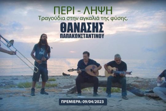 Mουσικό ντοκιμαντέρ με τραγούδια του Θανάση Παπακωνσταντίνου στην αγκαλιά της φύσης