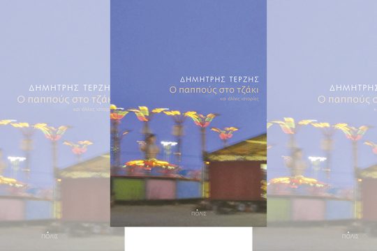 Τι δουλειά έχει ο παππούς στο τζάκι;