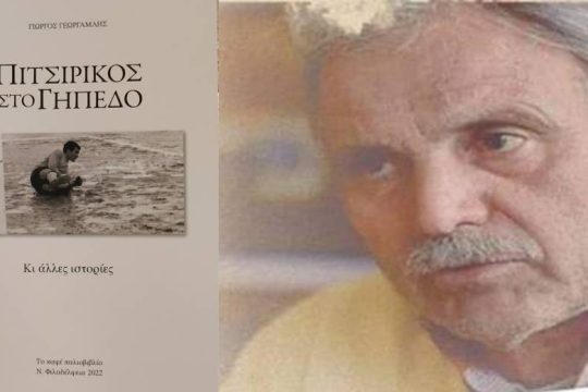 Ιστορίες ενός πιτσιρίκου, που μεγάλωσε στα γήπεδα