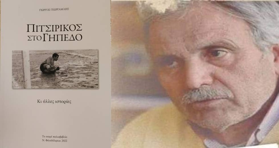 Ιστορίες ενός πιτσιρίκου, που μεγάλωσε στα γήπεδα