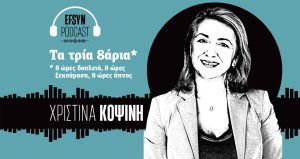 «888» με τη Χριστίνα Κοψίνη