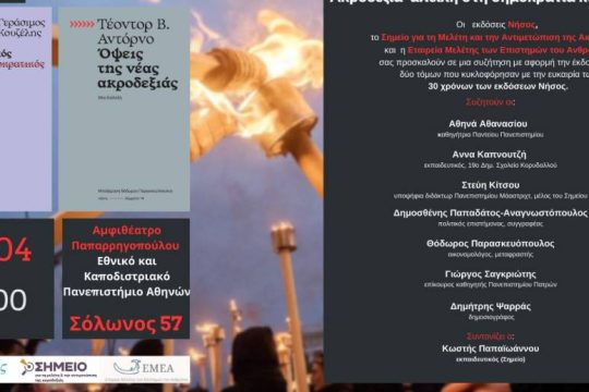 Εκδήλωση- συζήτηση με αφορμή την έκδοση δύο παρεμβάσεων για την ακροδεξιά