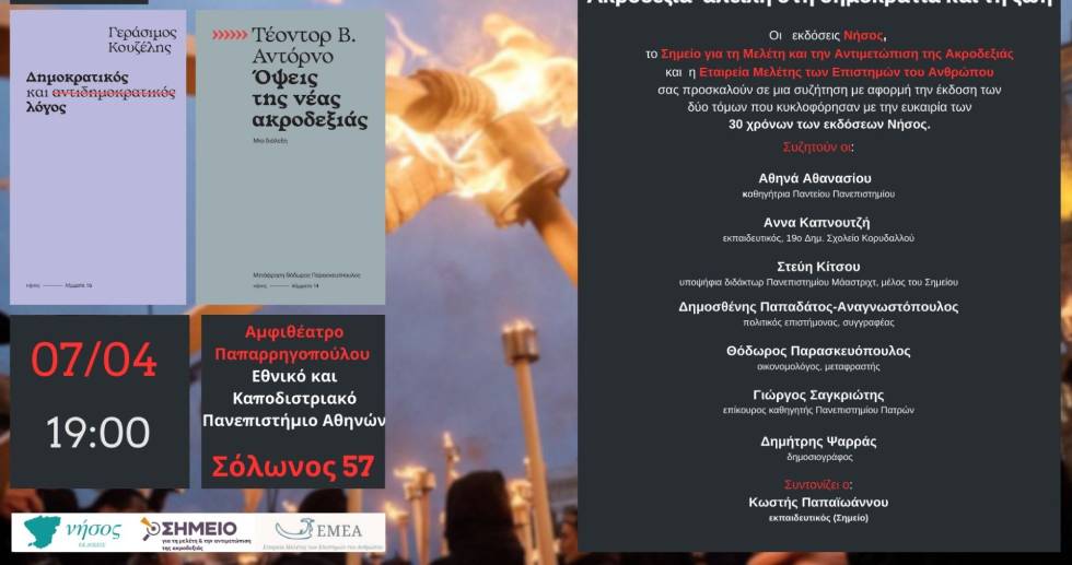 Εκδήλωση- συζήτηση με αφορμή την έκδοση δύο παρεμβάσεων για την ακροδεξιά