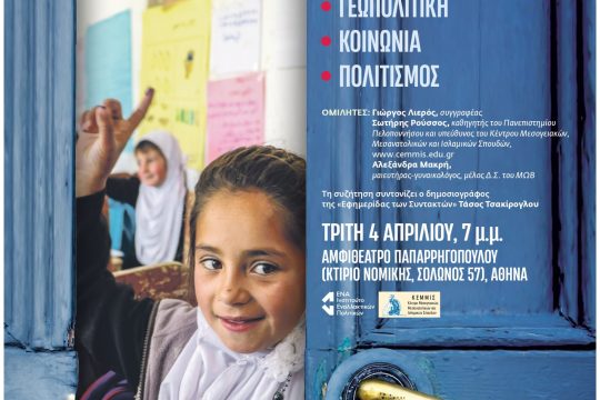 «Ανταποκρίσεις από το Αφγανιστάν: Γεωπολιτική, κοινωνία, πολιτισμός» στη Νομική
