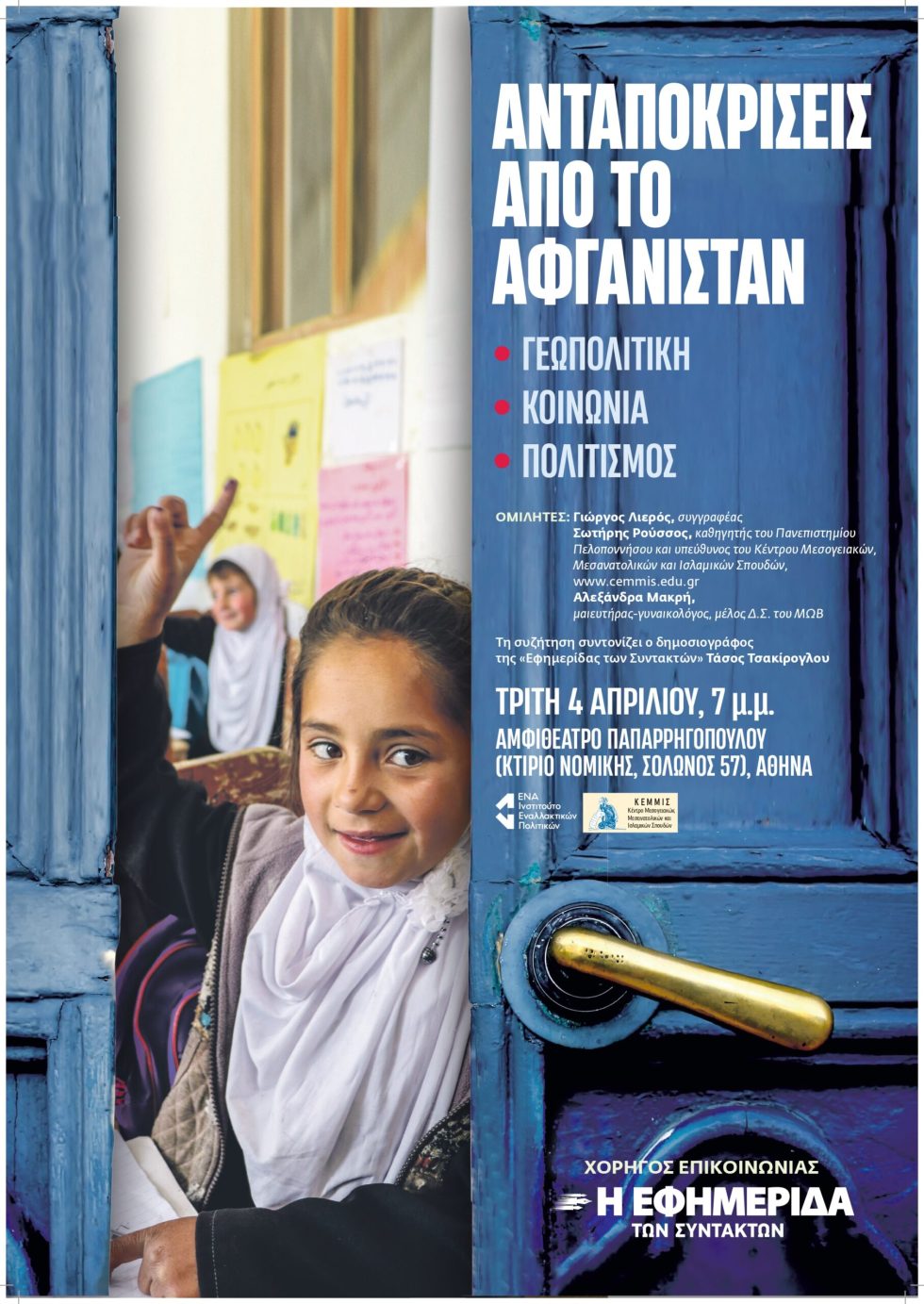 «Ανταποκρίσεις από το Αφγανιστάν: Γεωπολιτική, κοινωνία, πολιτισμός» στη Νομική